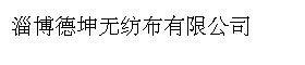 淄博德坤无纺布有限公司